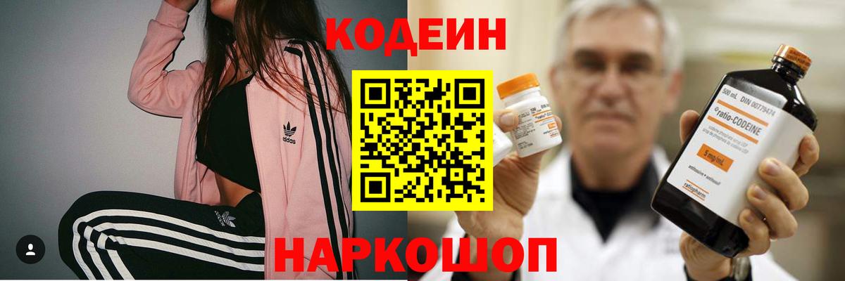 Кодеин напиток Lean (лин)  Вход с VPN  Сертолово  Codein Purple Drank 